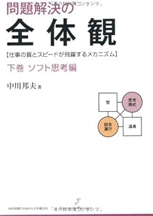 【裁断済】中川 邦夫 全体観シリーズ 4冊セット 裁断済】中川 邦夫 全体観シリーズ 4冊セット 問題解決の全体観 上巻